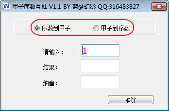 甲子序数互推软件