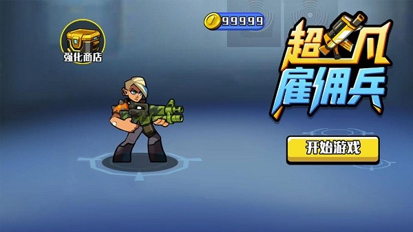 超凡雇傭兵游戲 超凡雇傭兵手游