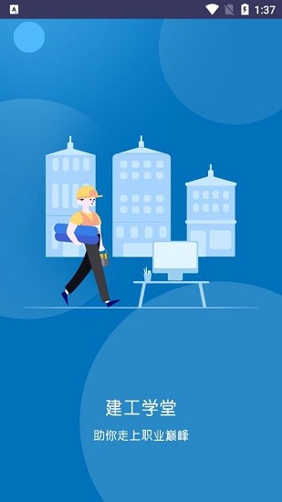 建工學堂最新版 v1.0.4 安卓版 3