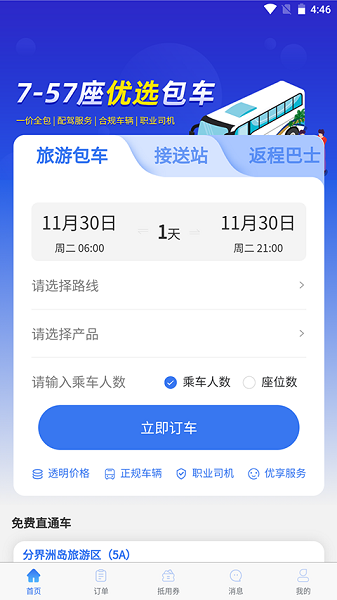 團(tuán)巴巴旅游包車(chē)app v1.0.8 安卓版 0