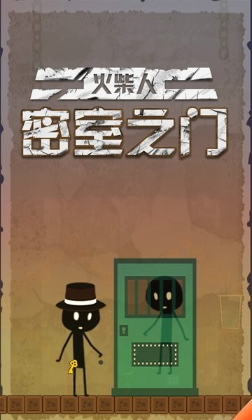 火柴人密室之門手游 v2.0.1 安卓版 0