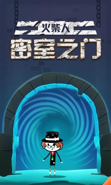 火柴人密室之門手游 v2.0.1 安卓版 1