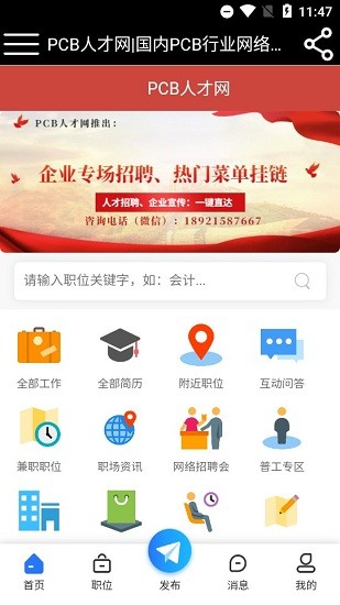 pcb人才網(wǎng)app v5.1.0 安卓版 1