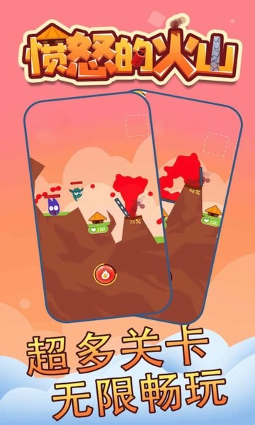 憤怒的火山完整版 v2.0.0 安卓最新版 0