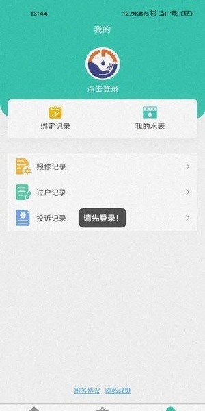 和源水務(wù)app v1.0.6 安卓版 1