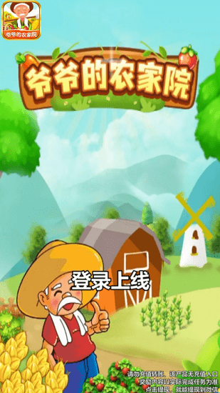 爷爷的农家院 爷爷的农家院手游