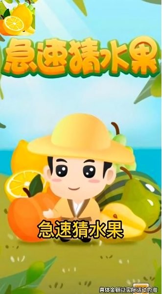 急速猜水果手游下載 急速猜水果游戲下載