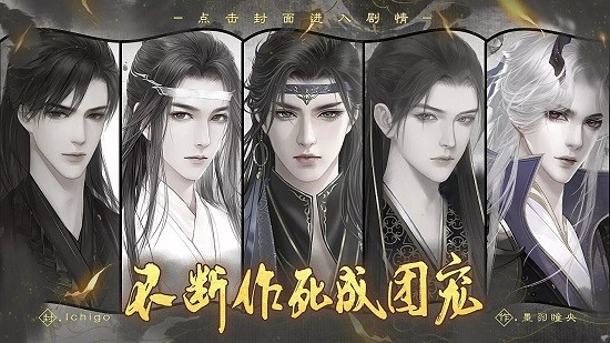 不斷作死成團(tuán)寵2022 v1.0 安卓版 0