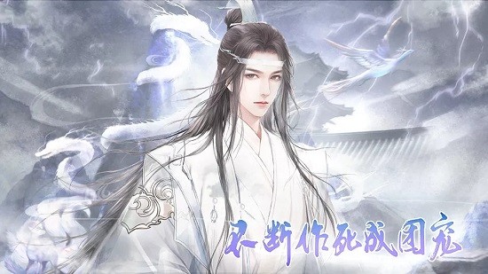 不斷作死成團(tuán)寵2022 v1.0 安卓版 1