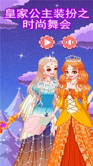 皇家公主裝扮之時(shí)尚舞會(huì) v1.0.6 安卓版 0