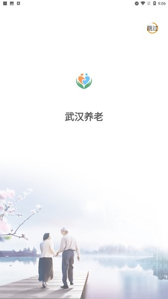 武漢養(yǎng)老服務(wù)信息平臺(tái) v1.0.17 安卓最新官方版 0
