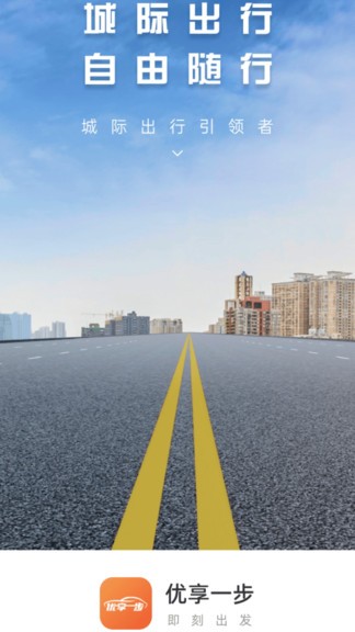 優(yōu)享一步網(wǎng)約車app