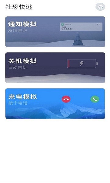 社恐快逃app v1.2.1 最新版 2