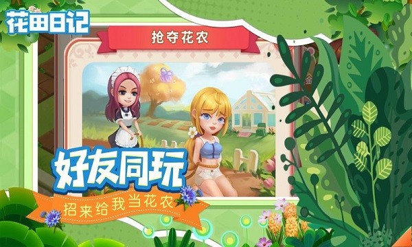 花田日記游戲 v1.2 最新安卓版 2
