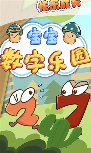 寶寶數(shù)字樂園手游 v1.0 安卓版 1