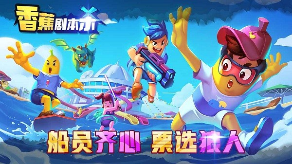 香蕉劇本殺游戲 v1.0 安卓版 2