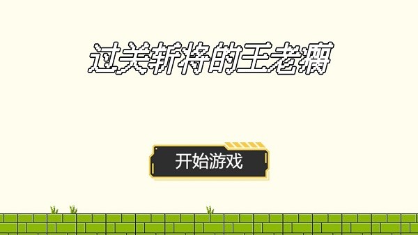 過關(guān)斬將的王老瘸游戲 v1.00.19 安卓版 0