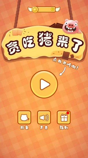 貪吃豬來(lái)了手游 v1.0 安卓版 3