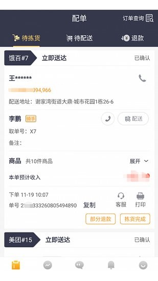 美團(tuán)菜老包接單神器app v1.4.3 安卓版 0