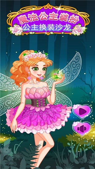 魔法公主裝扮沙龍安卓版