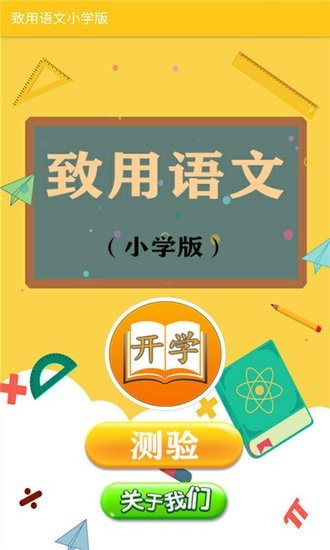 致用語文小學(xué)版app