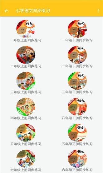 致用語文小學(xué)版軟件 v1.2.2 安卓版 3