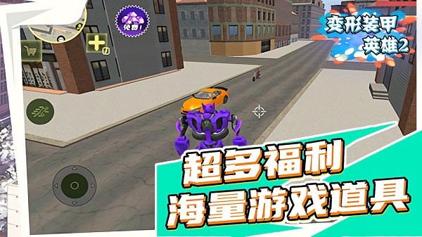 變形裝甲英雄2手游 v1.0.1 安卓版 3
