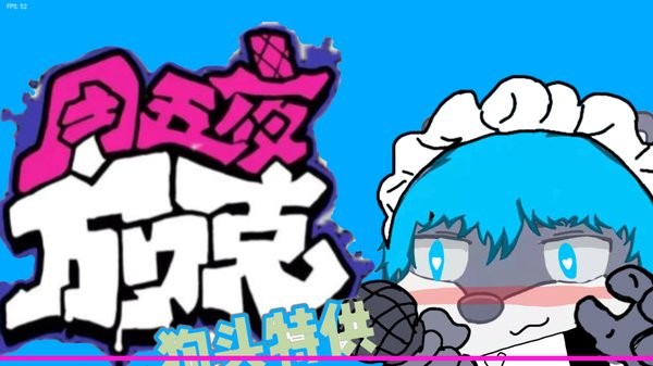 周五夜放克狗頭特供版(Friday Night Funkin) v0.2.8 安卓版 0