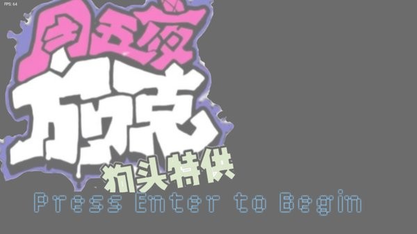 黑色星期五之夜狗頭特供