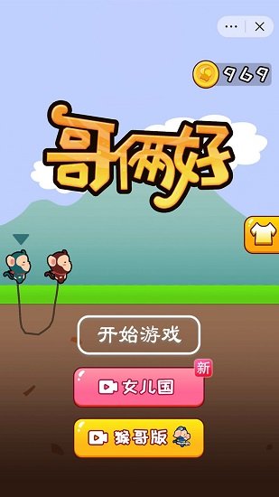 哥倆好小游戲猴子最新版 v1.0.1 安卓正版 2