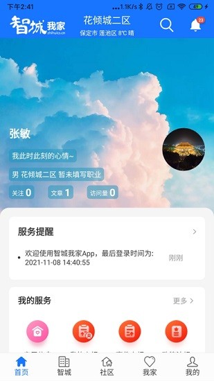 智城我家app v2.1.5 安卓版 0
