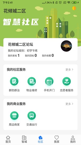智城我家app v2.1.5 安卓版 3