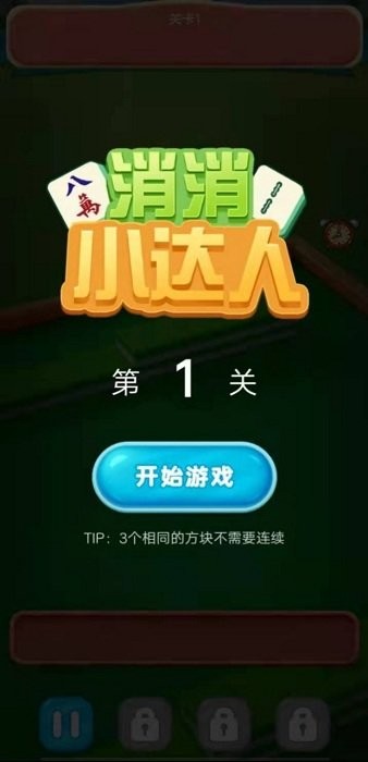 消消小達人游戲