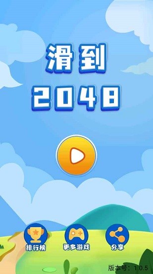 滑到2048手游