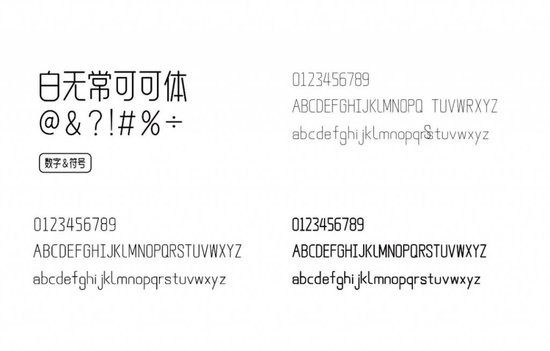 白無(wú)常可可字體 商用免費(fèi)版 2