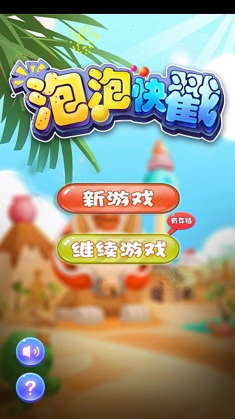 泡泡快戳游戲 泡泡快戳手機(jī)版