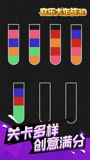 歡樂(lè)大作戰(zhàn)3d下載