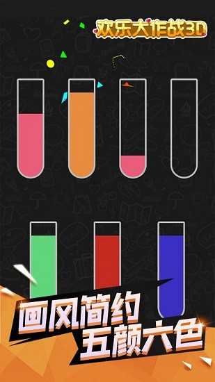 歡樂(lè)大作戰(zhàn)3d手游 v1.0.0 安卓版 2