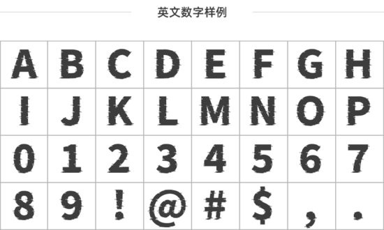 貓啃網(wǎng)故障黑字體 免費(fèi)商用版 0