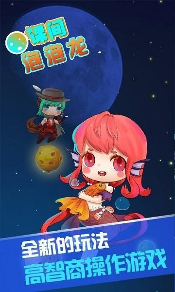 课间泡泡龙 v1.1.0.6 安卓版0
