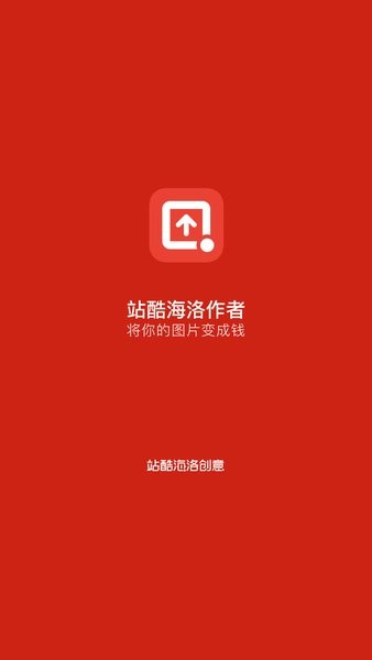 站酷海洛作者軟件