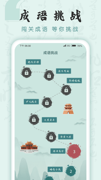成語挑戰(zhàn)者 v1.1.9 安卓版 0