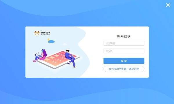 外研優(yōu)學(xué)考試平臺(tái) 外研優(yōu)學(xué)電腦版下載