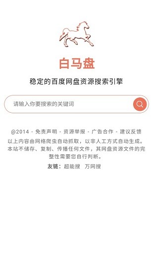 白馬盤搜索引擎 v2.0 安卓版 0
