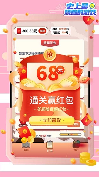 史上最燒腦的游戲紅包版 v1.01.001 安卓版 0