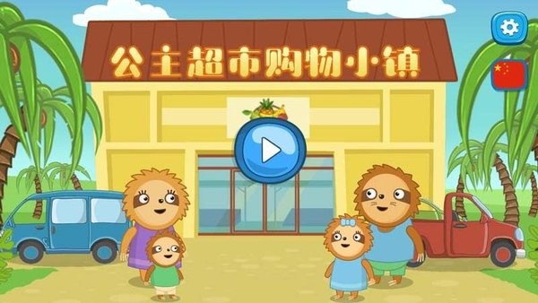 公主超市購(gòu)物小鎮(zhèn)手游 v2.5 安卓版 3