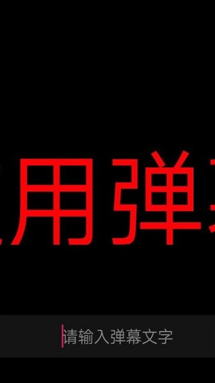手機應援字幕軟件 v1.2.0 安卓版 0