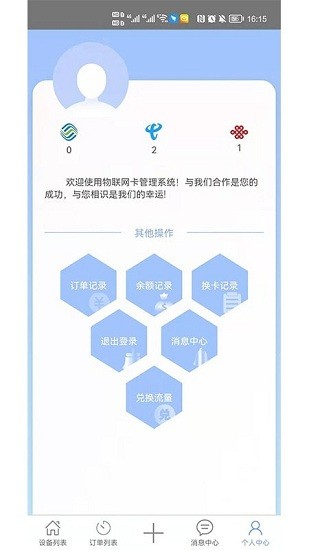 物聯(lián)網(wǎng)管理中心app v1.0.0 安卓版 0