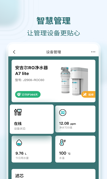 安吉爾+(凈水器) v1.2.5 安卓版 0