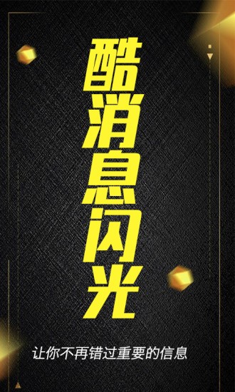 酷消息閃光免費 v1.2.8 安卓版 0